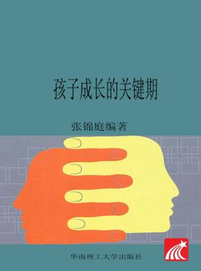 孩子成长的关键期 封面