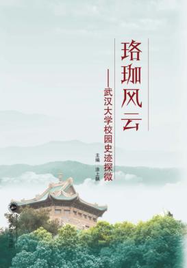 珞珈风云  武汉大学校园史迹探微 封面