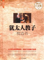犹太人教子枕边书  典藏美绘本  超值全彩白金版 封面
