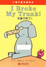 小猪小象系列绘本  长鼻子折了！ 封面