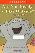 小猪小象系列绘本  一起出去玩吧！ 封面