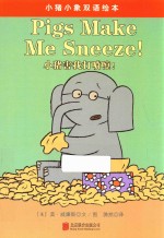 小猪小象系列绘本  小猪害我打喷嚏！ 封面