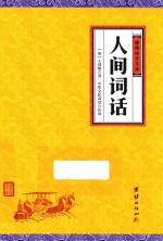 人间词话 封面