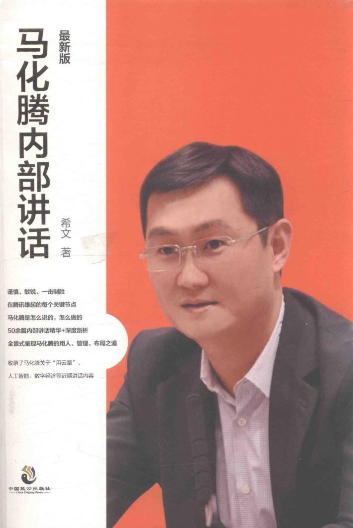 马化腾内部讲话  最新版 封面