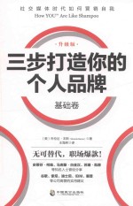 三步打造个人品牌  基础卷  升级版 封面