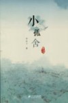 李有干文集  小孤舍 封面