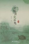 李有干文集  一只叫坦克的龟 封面