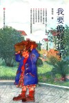 我要做好孩子 封面
