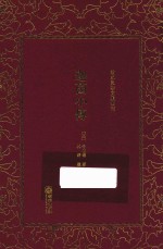 清末民初文献丛刊  迦茵小传 封面