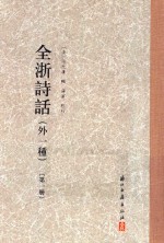 全浙诗话  外一种  第1册 封面