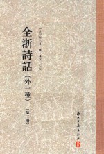全浙诗话  外一种  第2册 封面