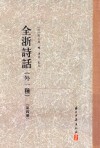 全浙诗话  外一种  第4册 封面