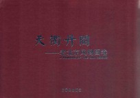 天衢丹阙：老北京风物图卷 封面