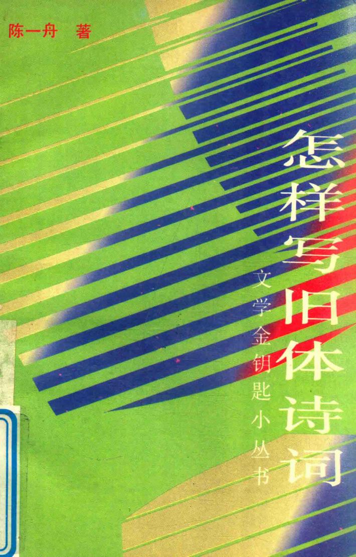 怎样写旧体诗词 封面