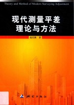 现代测量平差理论与方法 封面