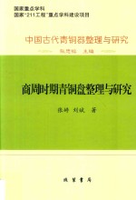 商周时期青铜盘整理与研究 封面