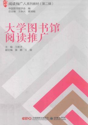 阅读推广人系列教材  第2辑  大学图书馆阅读推广 封面