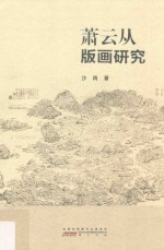 萧云从版画研究 封面