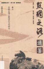 汉唐丝绸之路漆艺文化研究  卷6 封面