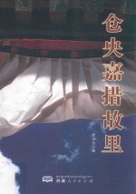 仓央嘉措故里 封面