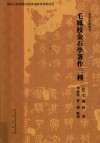 毛凤枝金石学著作三种 封面