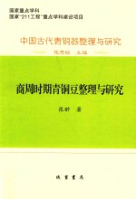 商周时期青铜豆整理与研究 封面