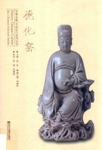 德化窑 封面