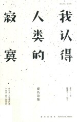 我认得人类的寂寞  废名诗集 封面