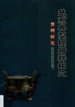 楚系典型铜器群铭文整理研究 封面