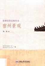 宿州历史文化丛书  宿州景观 封面