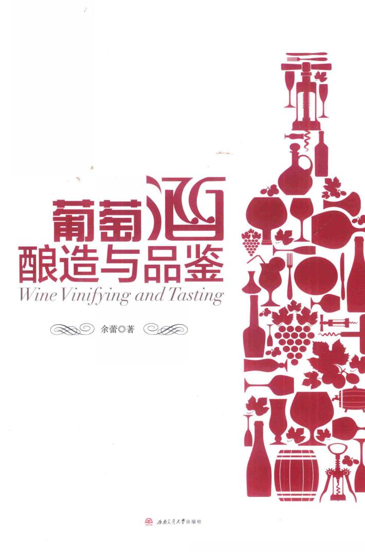 葡萄酒酿造与品鉴 封面