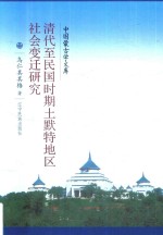 清代至民国时期土默特地区社会变迁研究 封面