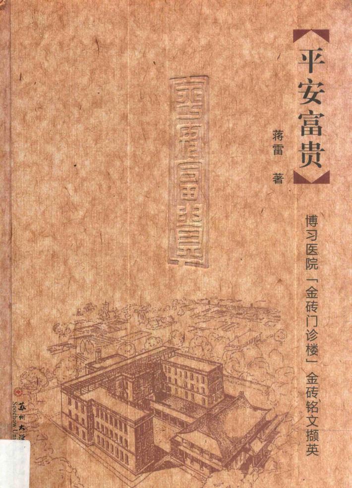 平安富贵  博习医院“金砖门诊楼”金砖铭文撷英 封面