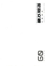 装饰文丛  9  特别策划 封面