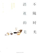 不随时光消逝的美  唐宋词名作析评 封面