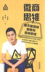 微商思维  做不做微商都要有微商思维 封面