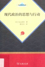 现代政治的思想与行动 封面