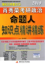 2019年肖秀荣考研政治  命题人知识点精讲精练 封面