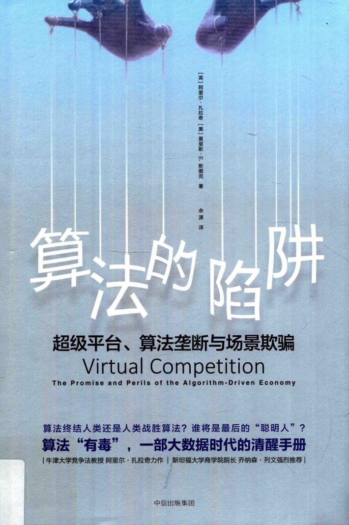 算法的陷阱  超级平台、算法垄断与场景欺骗 封面