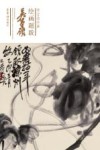 荣宝斋珍藏绘画题跋  吴昌硕 封面