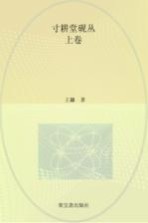 寸耕堂砚丛  上 封面