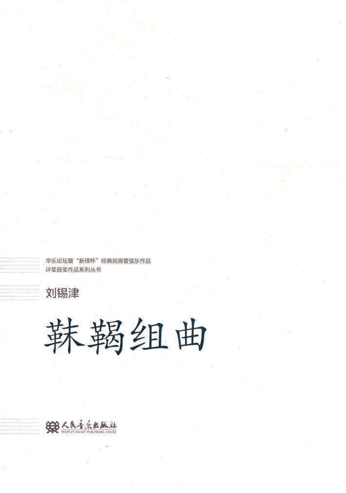 华乐论坛暨  “新绎杯”经典民族管弦乐作品评奖获奖作品系列丛书  靺鞨组曲 封面