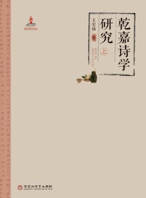 乾嘉诗学研究  上 封面