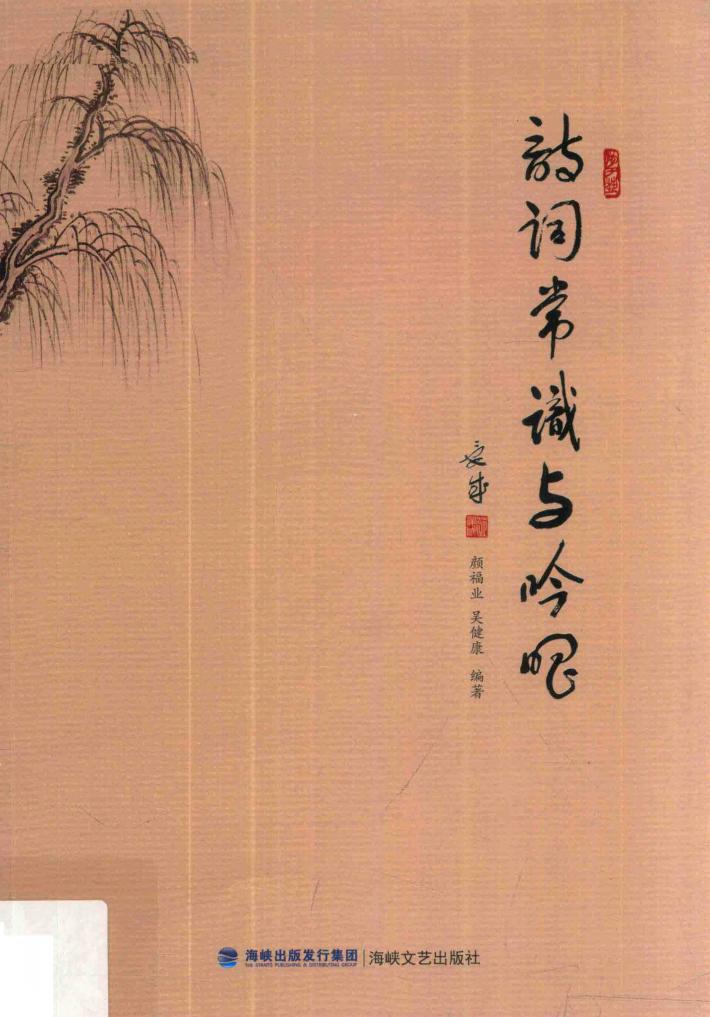 诗词常识与吟唱 封面