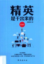 精英是干出来的 封面