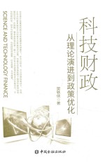 科技财政  从理论演进到政策优化 封面