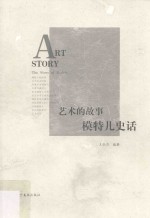 艺术的故事  模特儿史话 封面