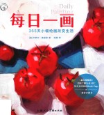 西方经典美术技法译丛  每日一画  365天小幅绘画改变生活 封面