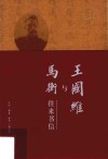 王国维与马衡往来书信 封面
