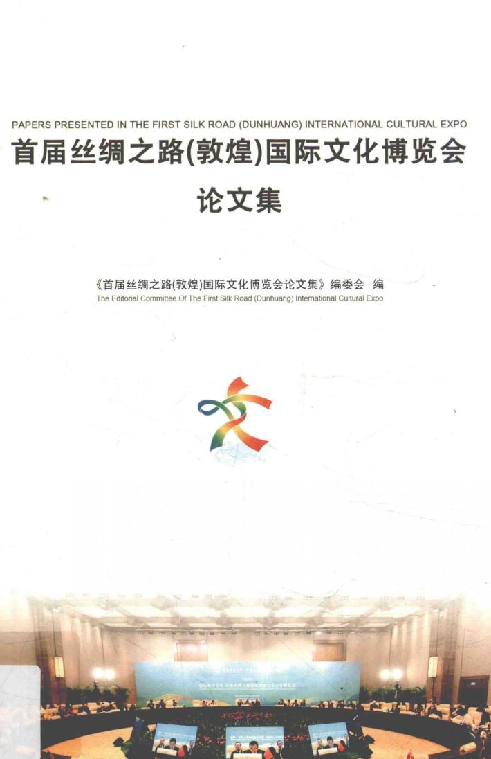 首届丝绸之路  敦煌  国际文化博览会论文集 封面